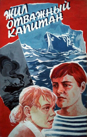 Постер: (Жил отважный капитан, 1985 - вся информация о фильме на FilmNavi.ru