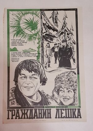 Постер: (Гражданин Лешка, 1980 - вся информация о фильме на FilmNavi.ru