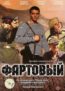 Фартовый, 2006 — Описание, Интересные Факты — Кинопоиск