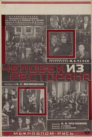 Постер: (Человек из ресторана, 1927 - вся информация о фильме на FilmNavi.ru
