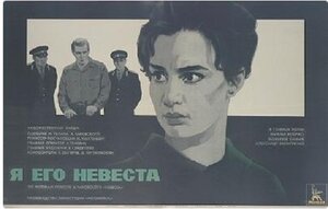 Постер: (Я его невеста, 1969 - вся информация о фильме на FilmNavi.ru