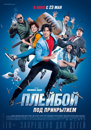 Постер: (Плейбой под прикрытием, 2018 - вся информация о фильме на FilmNavi.ru