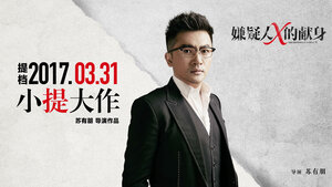 Постер: (Подозреваемый Икс, 2017 - вся информация о фильме на FilmNavi.ru