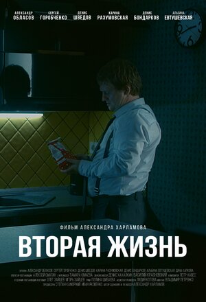 Постер: (Вторая жизнь, 2017 - вся информация о фильме на FilmNavi.ru