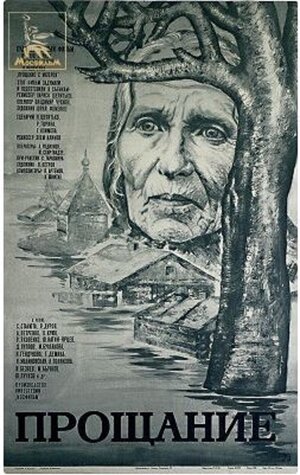 Постер: (Прощание, 1981 - вся информация о фильме на FilmNavi.ru