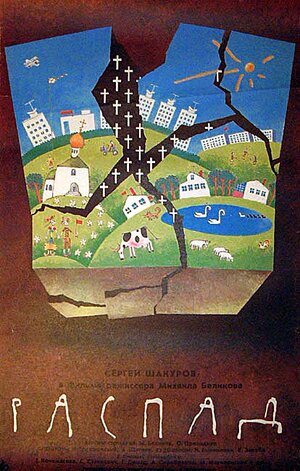 Постер: (Распад, 1990 - вся информация о фильме на FilmNavi.ru