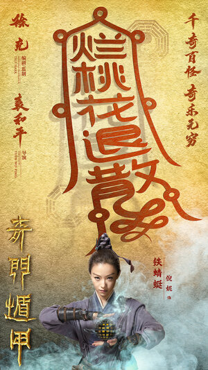 Постер: (Тысяча лиц Дуньцзя, 2017 - вся информация о фильме на FilmNavi.ru