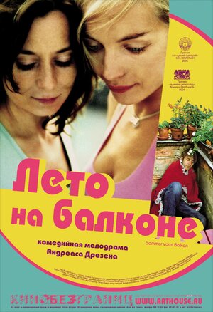 Постер: (Лето на балконе, 2005 - вся информация о фильме на FilmNavi.ru
