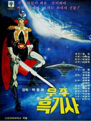 Постер: (Космический капитан, 1979 - вся информация о мультфильме на FilmNavi.ru