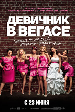 Постер: (Девичник в Вегасе, 2011 - вся информация о фильме на FilmNavi.ru