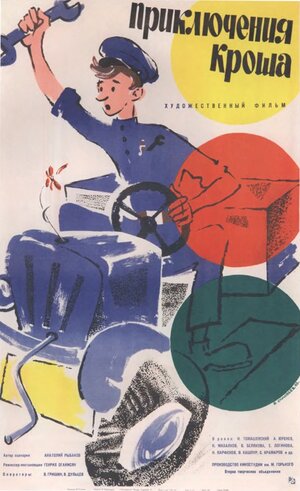 Постер: (Приключения Кроша, 1962 - вся информация о фильме на FilmNavi.ru