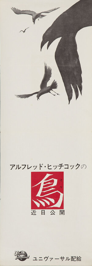 Постер: (Птицы, 1963 - вся информация о фильме на FilmNavi.ru