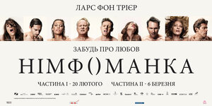 Постер: (Нимфоманка: Часть 1, 2013 - вся информация о фильме на FilmNavi.ru