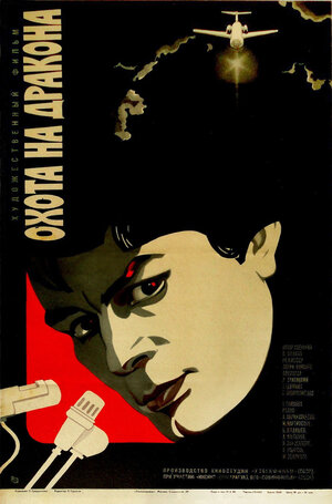 Постер: (Охота на дракона, 1986 - вся информация о фильме на FilmNavi.ru