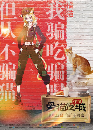 Постер: (Город кошек, 2016 - вся информация о фильме на FilmNavi.ru