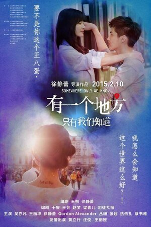 Постер: (Место, известное лишь нам одним, 2015 - вся информация о фильме на FilmNavi.ru