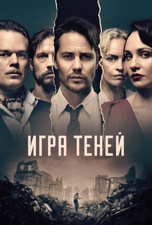 Постер: (Игра теней, 2020 - вся информация о сериале на FilmNavi.ru