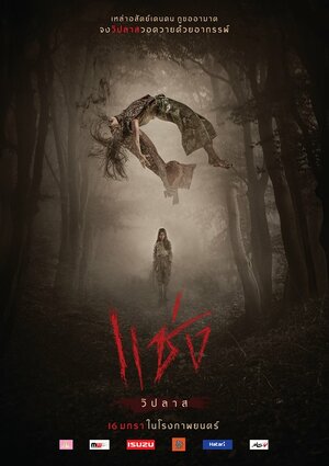 Постер: (Проклятие, 2019 - вся информация о фильме на FilmNavi.ru