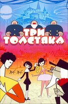 Актеры Три Толстяка 1966 И Роли Фото