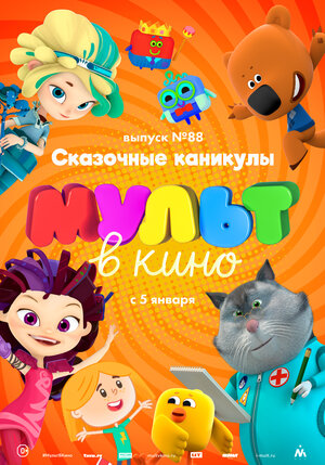 Постер: (МУЛЬТ в кино. Выпуск 88. Сказочные каникулы!, 2018 - вся информация о мультфильме на FilmNavi.ru