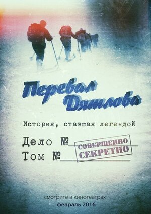 Постер: (Перевал Дятлова - вся информация о фильме на FilmNavi.ru