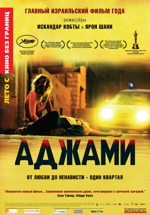 Постер: (Аджами, 2009 - вся информация о фильме на FilmNavi.ru
