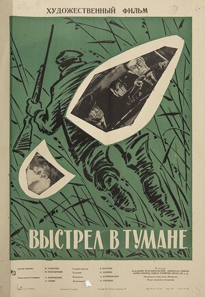 Постер: (Выстрел в тумане, 1964 - вся информация о фильме на FilmNavi.ru