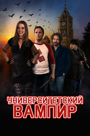 Постер: (Университетский вампир, 2011 - вся информация о фильме на FilmNavi.ru