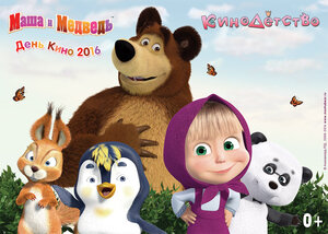 Постер: (Маша и медведь. День кино 2016, 2016 - вся информация о мультфильме на FilmNavi.ru