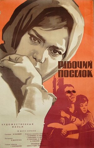 Постер: (Рабочий поселок, 1965 - вся информация о фильме на FilmNavi.ru