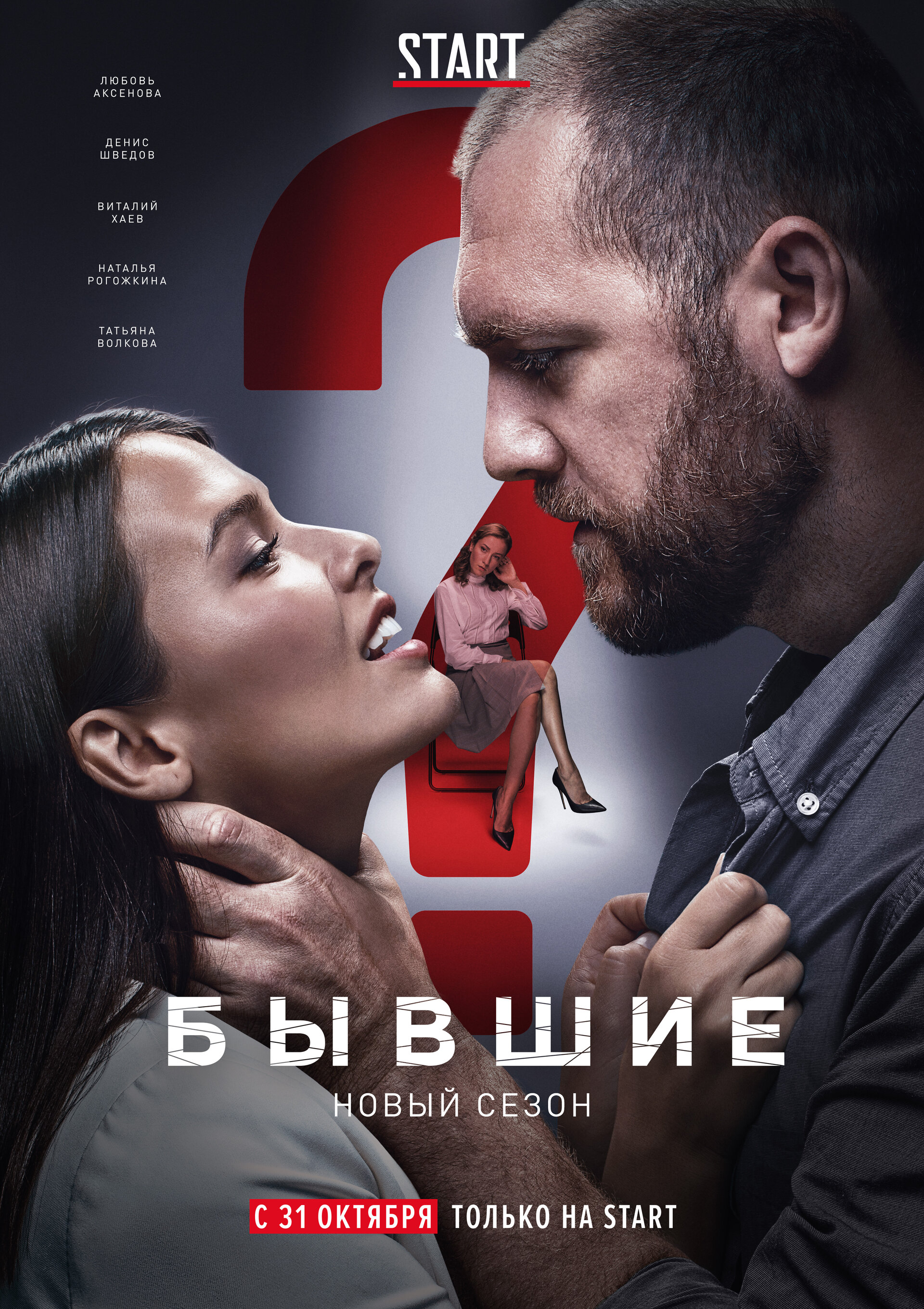 Постеры: Бывшие / Постер сериала «Бывшие» (2016) #3594308
