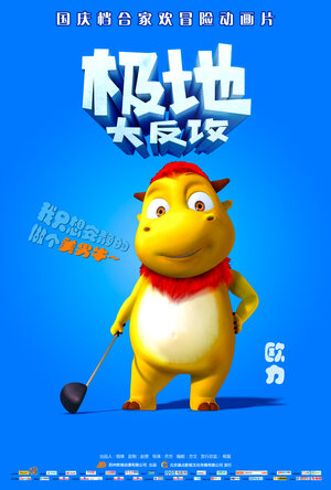 Постер: (Полярные приключения, 2015 - вся информация о мультфильме на FilmNavi.ru