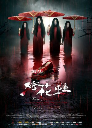 Постер: (Обувь, запятнанная кровью, 2012 - вся информация о фильме на FilmNavi.ru