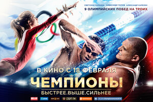 Постер: (Чемпионы: Быстрее. Выше. Сильнее, 2016 - вся информация о фильме на FilmNavi.ru