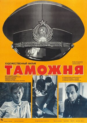 Постер: (Таможня, 1982 - вся информация о фильме на FilmNavi.ru