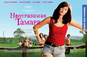 Постер: (Неотразимая Тамара, 2010 - вся информация о фильме на FilmNavi.ru