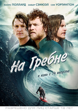 Постер: (На гребне, 2012 - вся информация о фильме на FilmNavi.ru