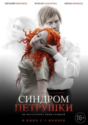 Постер: (Синдром Петрушки, 2015 - вся информация о фильме на FilmNavi.ru