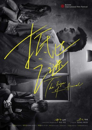 Постер: (Загадка прибытия, 2018 - вся информация о фильме на FilmNavi.ru