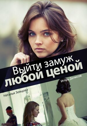 Постер: (Выйти замуж любой ценой, 2016 - вся информация о фильме на FilmNavi.ru
