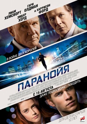Постер: (Паранойя, 2013 - вся информация о фильме на FilmNavi.ru