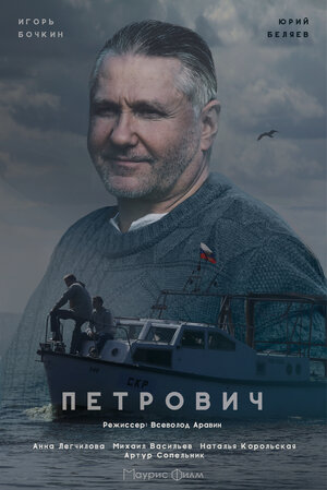 Постер: (Петрович, 2016 - вся информация о фильме на FilmNavi.ru