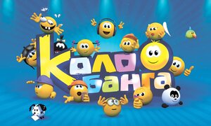 Постер: (Колобанга. Только для пользователей интернета, 2015 - вся информация о мультсериале на FilmNavi.ru