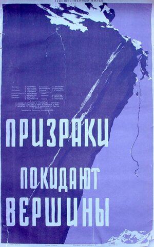 Постер: (Призраки покидают вершины, 1955 - вся информация о фильме на FilmNavi.ru