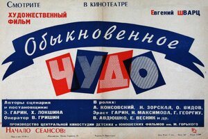 Постер: (Обыкновенное чудо, 1965 - вся информация о фильме на FilmNavi.ru