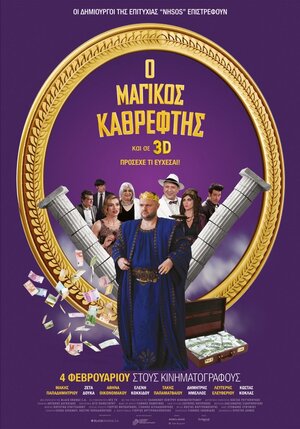 Постер: (Magikos kathreftis, 2016 - вся информация о фильме на FilmNavi.ru