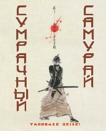 Постер: (Сумрачный самурай, 2002 - вся информация о фильме на FilmNavi.ru