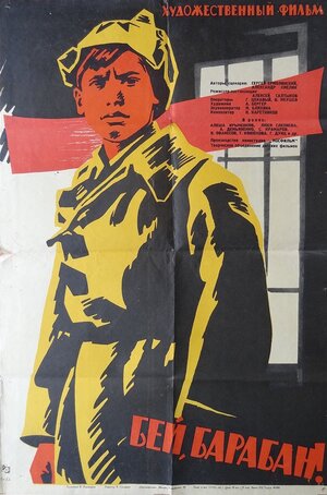 Постер: (Бей, барабан!, 1962 - вся информация о фильме на FilmNavi.ru