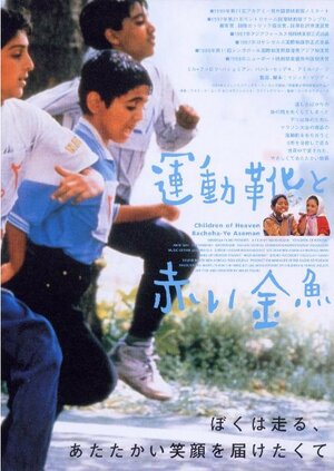 Постер: (Дети небес, 1997 - вся информация о фильме на FilmNavi.ru