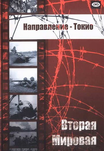 Направление — Токио (1945)